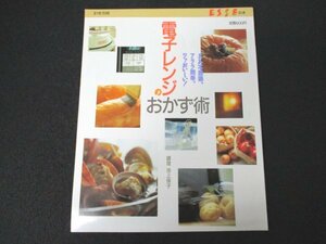 本 No2 03051 ESSE別冊 電子レンジのおかず術 1992年6月30日第3刷 フジテレビジョン 鈴木伸子