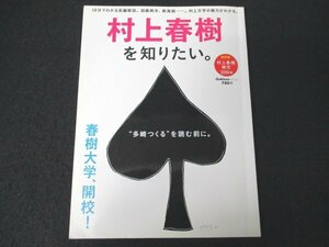 本 No2 03056 村上春樹を知りたい。2013年4月12日第1刷 学研パブリッシング 南条達也