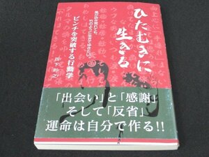 本 No2 01375 ひたむきに生きる ピンチを突破する行動学 平成26年4月20日 アジアブックス 四下則之