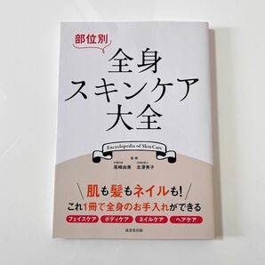 部位別 全身スキンケア大全 尾崎 由美