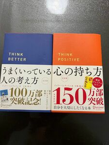 うまくいっている人のの考え方、心の持ち方 本 セット