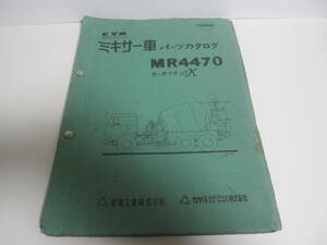 当時物　蔵出し　カヤバコンクリートトラック　ミキサー車 パーツカタログ MR4470 販売店用 整備書使用済み品／昭和レトロ