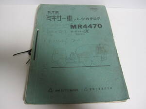 当時物　蔵出し　カヤバコンクリートトラック　ミキサー車 パーツカタログ MR4470「２」 販売店用 整備書使用済み品／昭和レトロ