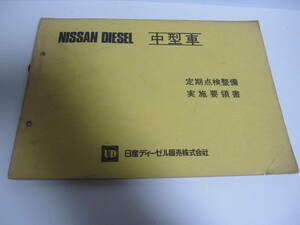 当時物　蔵出し　日産ディーゼル　中型車　定期点検 整備書　使用済み品／昭和レトロ