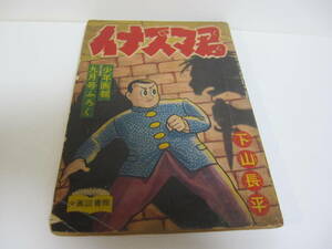 当時物　蔵出し 貴重 　少年画報ふろく イナズマ君　下山長平　１冊／昭和レトロ