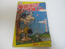 当時物　蔵出し 貴重 昭和36年　日の丸ふろく番頭はんと丁稚どん　園山俊二　１冊　大村崑／昭和レトロ_画像1