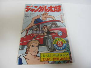 当時物　蔵出し 貴重 昭和41年　冒険王ふろく　ジャングル太郎　伊東あきお　１冊　ターザン／昭和レトロ