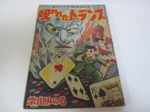 当時物　蔵出し 貴重 昭和34年　痛快ブックふろく　呪われたトランプ　柴田みのる　１冊　漫画本／昭和レトロ