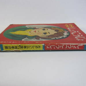 当時物 蔵出し 貴重 昭和33年 たのしい2年生ふろく 小公女 若菜佳 ふしぎな星の冒険 藤子不二雄／昭和レトロの画像3
