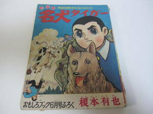 当時物　蔵出し 貴重 昭和34年　おもしろブックふろく 名犬タイガー　榎本有也／昭和レトロ