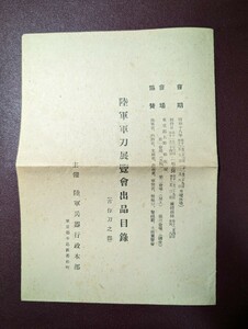 【貴重資料】陸軍軍刀展覧会出品目録(古作刀の部) 陸軍兵器行政本部　日本軍　陸軍　軍刀　太平洋戦争　軍事