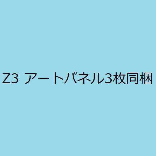 Z3 アートパネル3枚同梱Stick-On