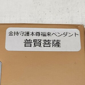 未使用品 水晶院 金持神社 金持守護本尊福来ペンダント ネックレス 普賢菩薩の画像6