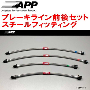 APPブレーキホース前後セット スチールフィッティング MERCEDES BENZ W203/S203/CL203(Cクラス) 除くAMG/4MATIC