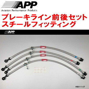 APPブレーキホース前後セット スチールフィッティング EK4シビックSiR/SiR-II