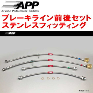 APPブレーキホース前後セット ステンレスフィッティング GD1/GD3フィット リアドラムブレーキ用