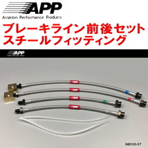 APPブレーキホース前後セット スチールフィッティング BCNR33スカイラインGT-R_画像1