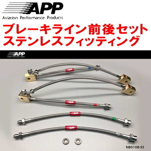 APPブレーキホース前後セット ステンレスフィッティング Z33/HZ33フェアレディZ Ver.S/Ver.ST/Ver.NISMO Bremboキャリパー用