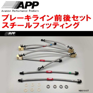 APPブレーキホース前後セット スチールフィッティング Z33/HZ33フェアレディZ Ver.T/ベースグレード 除くBremboキャリパー