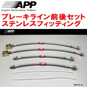 APPブレーキホース前後セット ステンレスフィッティング BCNR33スカイラインGT-R