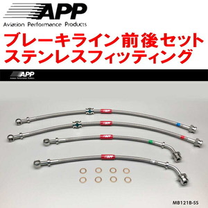 APPブレーキホース前後セット ステンレスフィッティング CP9AランサーエボリューションV/VI