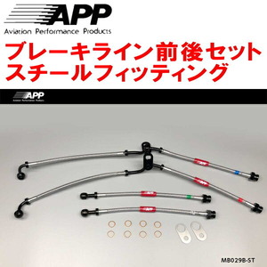 APPブレーキホース前後セット スチールフィッティング NDERCロードスターRF Bremboキャリパー用