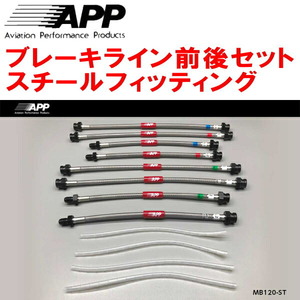 APPブレーキホース前後セット スチールフィッティング Z15A/Z16AミツビシGTO 除くAP製6POT