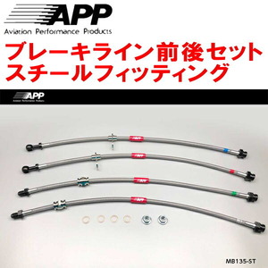 APPブレーキホース前後セット スチールフィッティング Z27AGコルトラリーアートVer.R