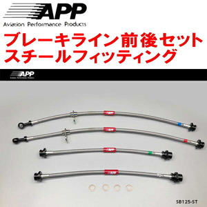 APPブレーキホース前後セット スチールフィッティング MC22SワゴンR 02/9～