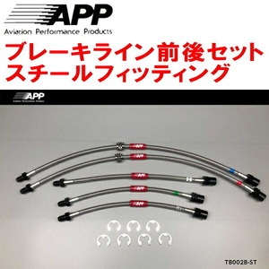 APPブレーキホース前後セット スチールフィッティング AE86レビン トレノ リアディスクブレーキ用