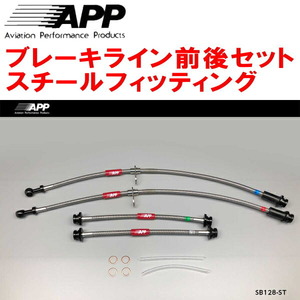 APPブレーキホース前後セット スチールフィッティング HA36Sアルトワークス 2WD用