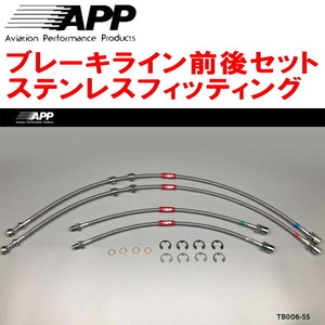 APPブレーキホース前後セット ステンレスフィッティング GA70/GA70H/MA70/JZA70スープラ