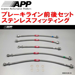 APPブレーキホース前後セット ステンレスフィッティング FC3S/FC3CマツダRX-7 ABS付用