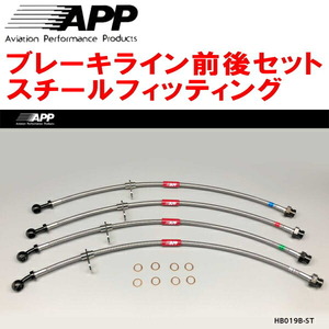 APPブレーキホース前後セット スチールフィッティング CF4/CL1/CL3アコード トルネオ