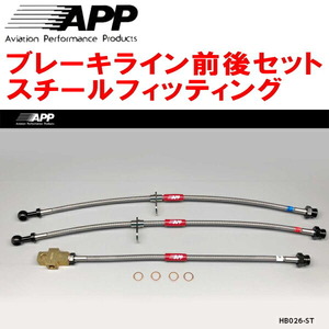 APPブレーキホース前後セット スチールフィッティング HM1/HM2/HM3/HM4バモス バモスホビオ 4A/T用