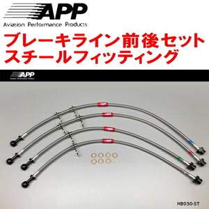 APPブレーキホース前後セット スチールフィッティング NA1/NA2ホンダNSX