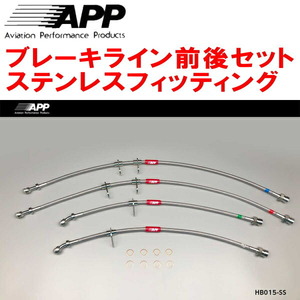 APPブレーキホース前後セット ステンレスフィッティング AP2ホンダS2000