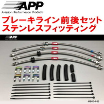 APPブレーキホース前後セット ステンレスフィッティング BL3FWマツダスピードアクセラ_画像1