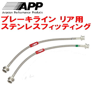 APP rear brake hose left right set R for stainless steel fitting GRS191 Lexus GS350