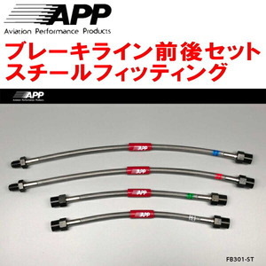 APPブレーキホース前後セット スチールフィッティング S8NFS CITROEN SAXO VTS