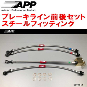 APPブレーキホース前後セット スチールフィッティング NB6C/NB8Cロードスター