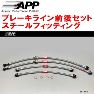 APPブレーキホース前後セット スチールフィッティング HN11S/HN12S/HN21SスズキKei Keiスポーツ