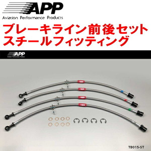 APPブレーキホース前後セット スチールフィッティング ST206/ST207カレン 除くスーパーストラット