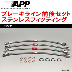 APPブレーキホース前後セット ステンレスフィッティング GX110/JZX110/GX110W/JZX110WマークIIブリット