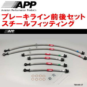 APPブレーキホース前後セット スチールフィッティング NCP120Xトレジア リアディスクブレーキ用