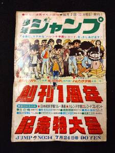 【403雑誌】週刊少年ジャンプ 1969年07月/14号 創刊一周年/ハレンチ学園；カラー/新連載（革命児ゲバラ/みやわき心太郎）/読切；氷河時代