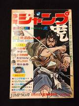 【403雑誌】週刊少年ジャンプ 1969年09月/17号/ハレンチ学園/光速エスパー/新連載（無法松の一生/あすなひろし）/読切（虎/川崎のぼる）_画像1