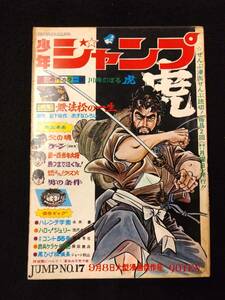 【403雑誌】週刊少年ジャンプ 1969年09月/17号/ハレンチ学園/光速エスパー/新連載（無法松の一生/あすなひろし）/読切（虎/川崎のぼる）