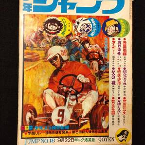 【403雑誌】週刊少年ジャンプ 1969年09月/18号/カラー（ハレンチ学園/チビ太くん）/光速エスパー/赤塚不二夫の画像1