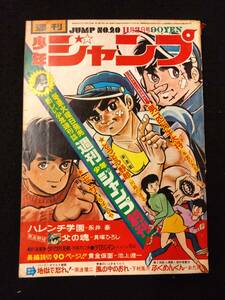 【403雑誌】週刊少年ジャンプ 1969年11月/20号/ハレンチ学園/新人（ふくめんくん/おだ辰夫）、読切（黄金仮面/地獄で怒れ/風の中のおれ）